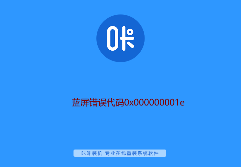 蓝屏错误代码0x000000001e