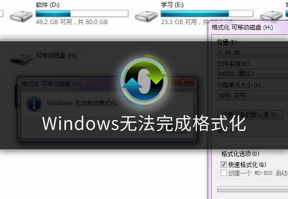 windows无法完成格式化.jpg