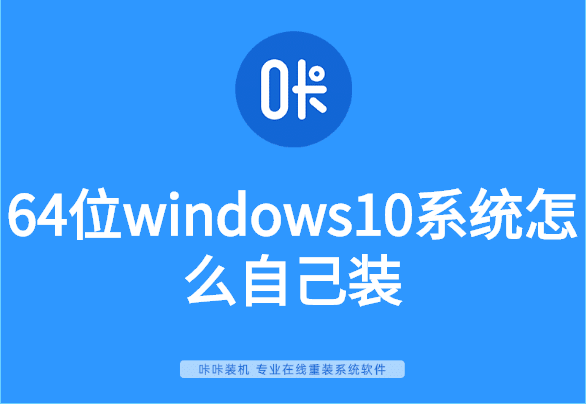 64位windows10系统怎么自己装