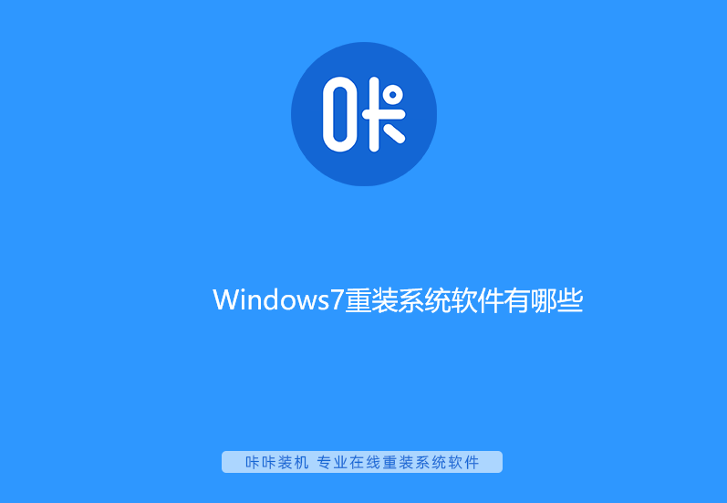 Windows7重装系统软件有哪些
