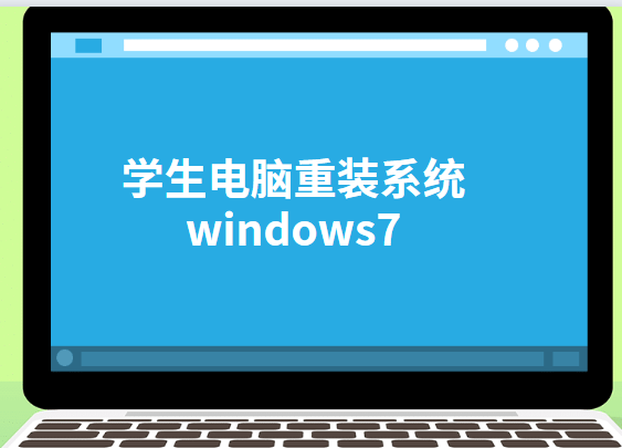 学生电脑重装系统windows7