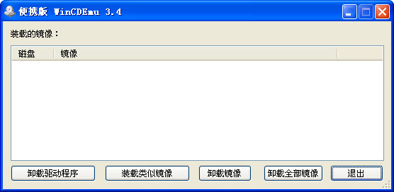 免安装虚拟光驱WinCDEmu 3.4 汉化绿色版