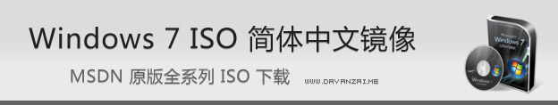 Windows 7 ISO 镜像 MSDN 原版简体中文全系列下载