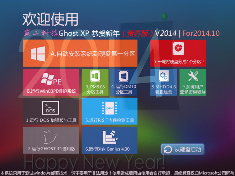 【戴工科技】Ghost XP 恭贺新年（贺春版）V2014 | For2014.01 - 戴工科技 - 戴工科技