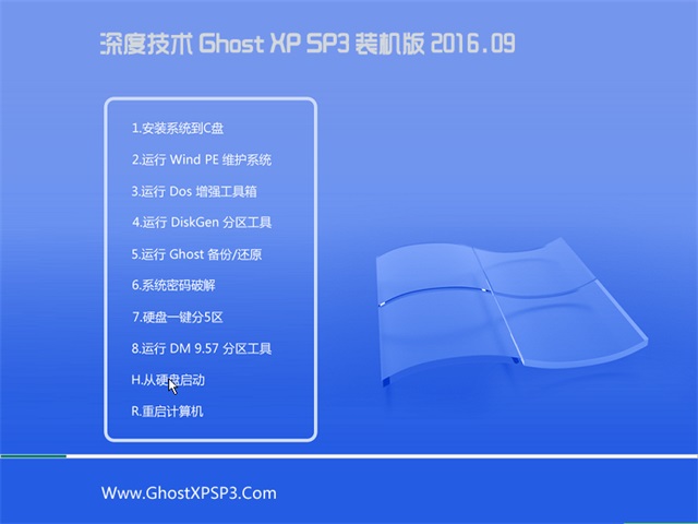 深度技术 Ghost XP SP3 装机版 v2016.09