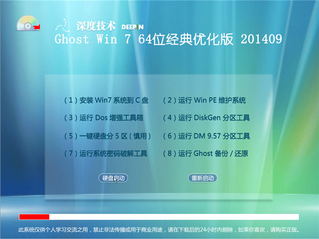深度技术Win7旗舰版Ghost 64位2014_9月经典版菜单选择截图